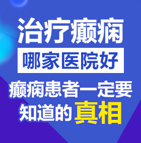 大奶被操逼免费北京治疗癫痫病医院哪家好